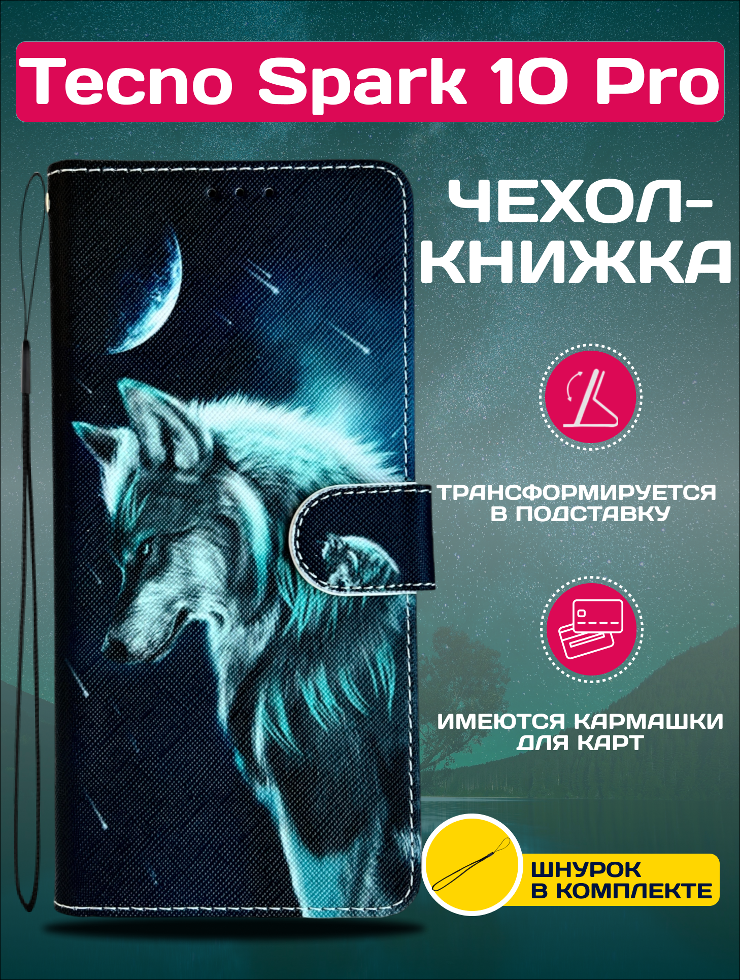 Чехол книжка wallet case на Tecno Spark 10 Pro / Техно Спарк 10 Про с рисунком (Волк)