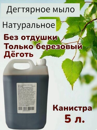 Изображение товара Жидкое мыло для рук и тела Дегтярное 5 л