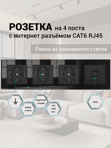 Изображение товара Розетка четырехпостовая с интернетом RJ-45 CAT6, 4 поста, рамка стекло, 295х82х8 мм, цвет чёрный