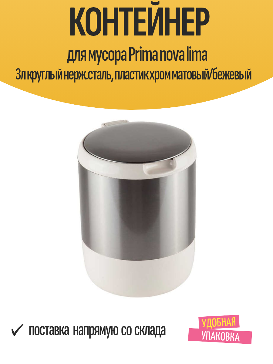 Контейнер для мусора Prima nova lima 3л круглый нерж. сталь пластик хром матовый/бежевый