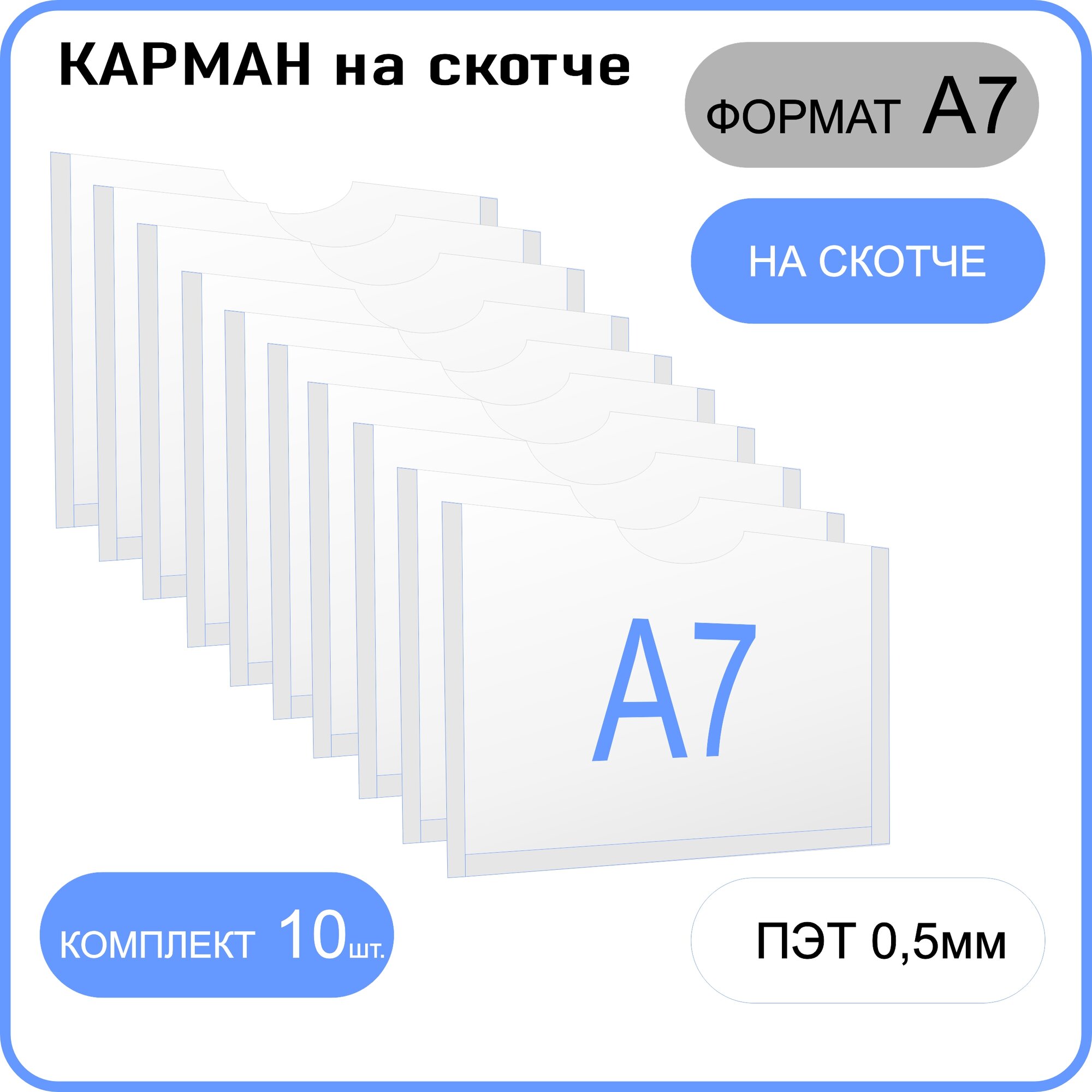 Карман для стенда плоский со скотчем А7,(ПЭТ 0,5 мм)- 10 шт. горизонтальный, Карман настенный со скотчем А7, 10штук