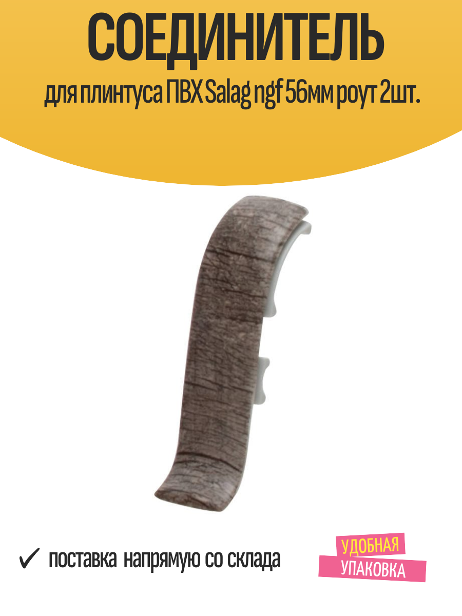 Соединитель для плинтуса ПВХ Salag ngf 56мм роут 2шт.