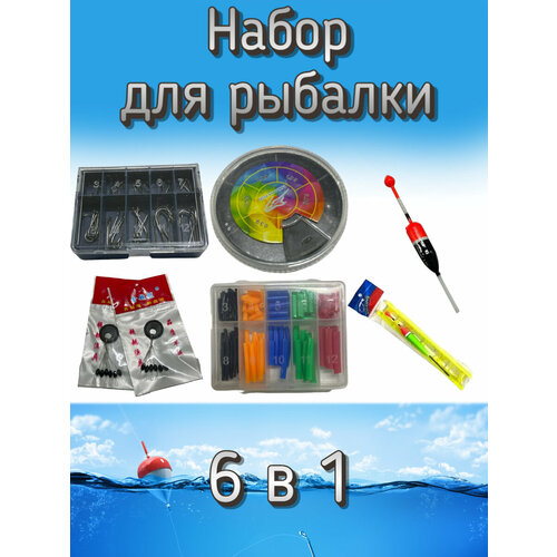 Набор оснастки для рыбалки 6 в 1 (грузила, крючки, кембрики, поплавков: 1 шт. и т. д.)
