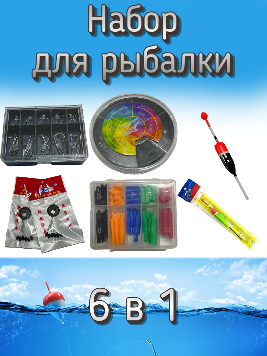 Набор оснастки для рыбалки 6 в 1 (грузила, крючки, кембрики, поплавков: 1 шт. и т. д.)