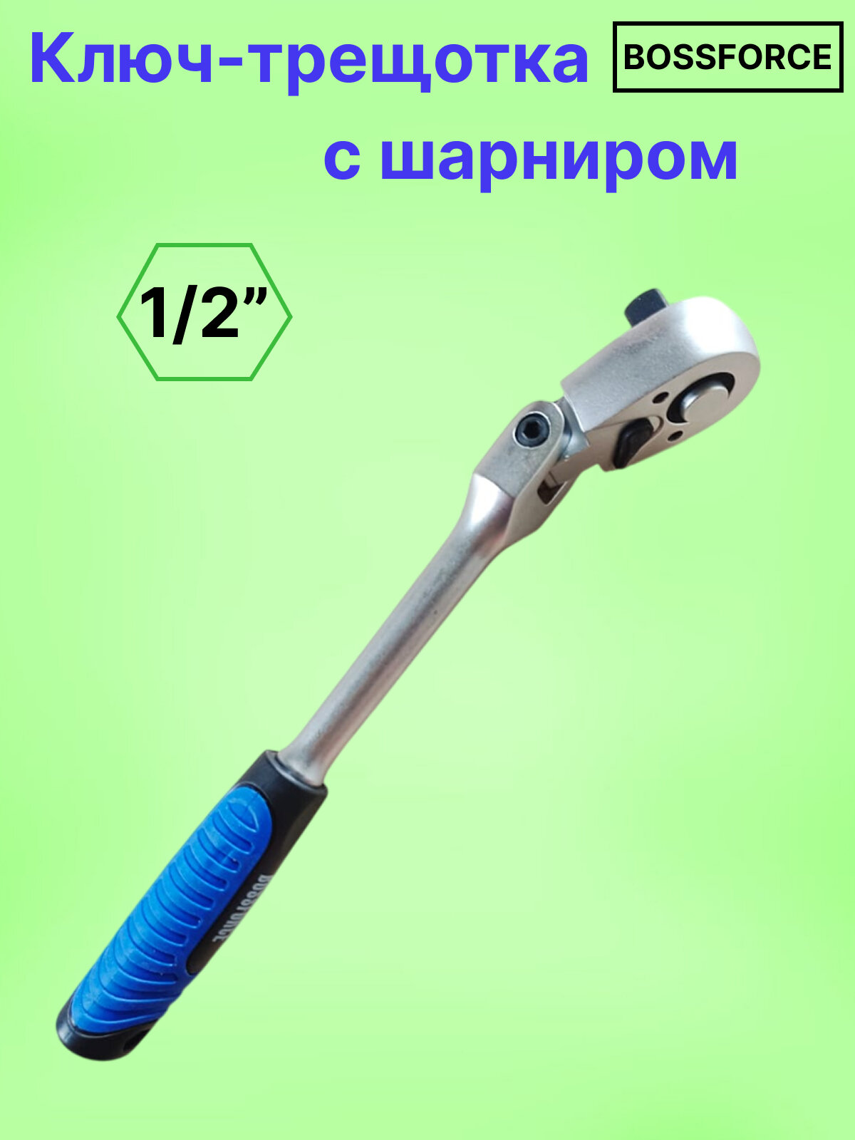 Ключ-трещотка вороток 300 мм 1/2