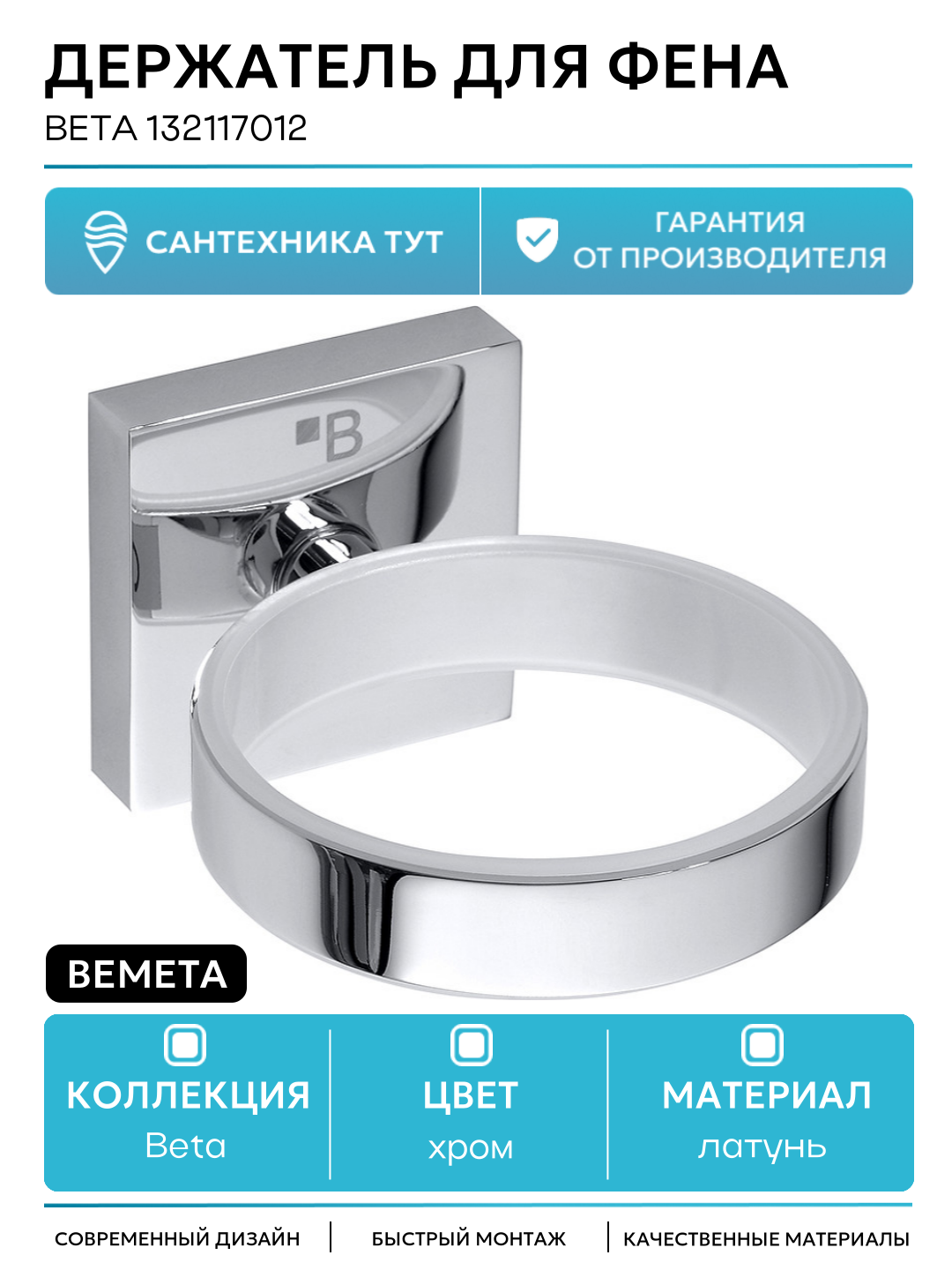 Держатель для фена Bemeta Beta 132117012 Хром латунь на стену