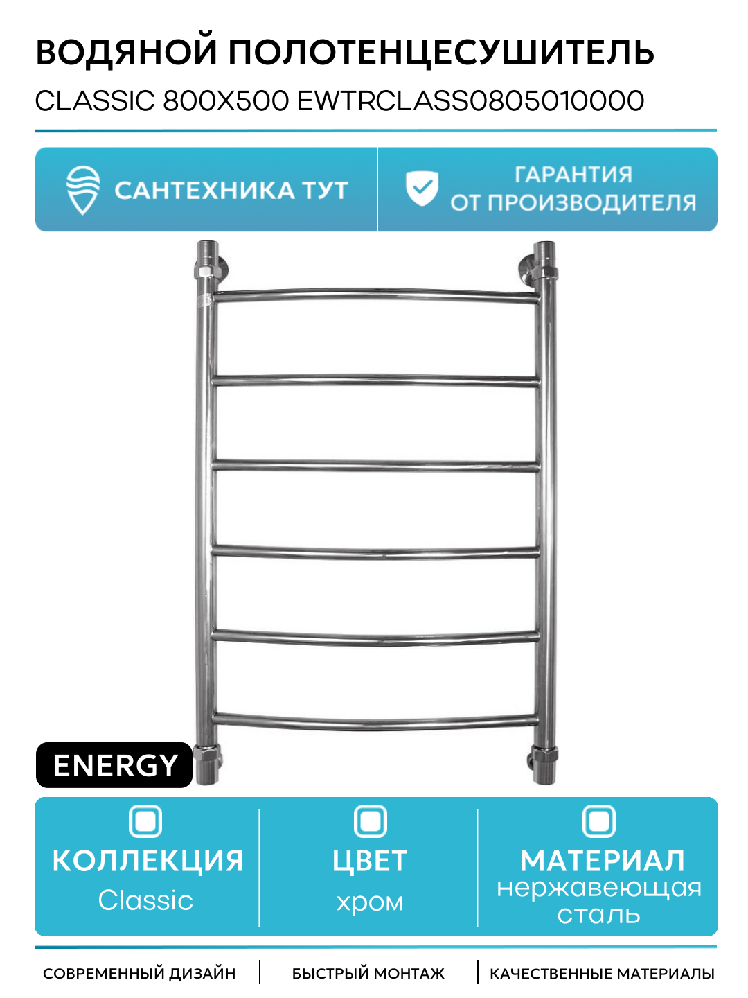 Водяной полотенцесушитель Energy Classic 800x500 EWTRCLASS0805010000 Хром нержавеющая сталь