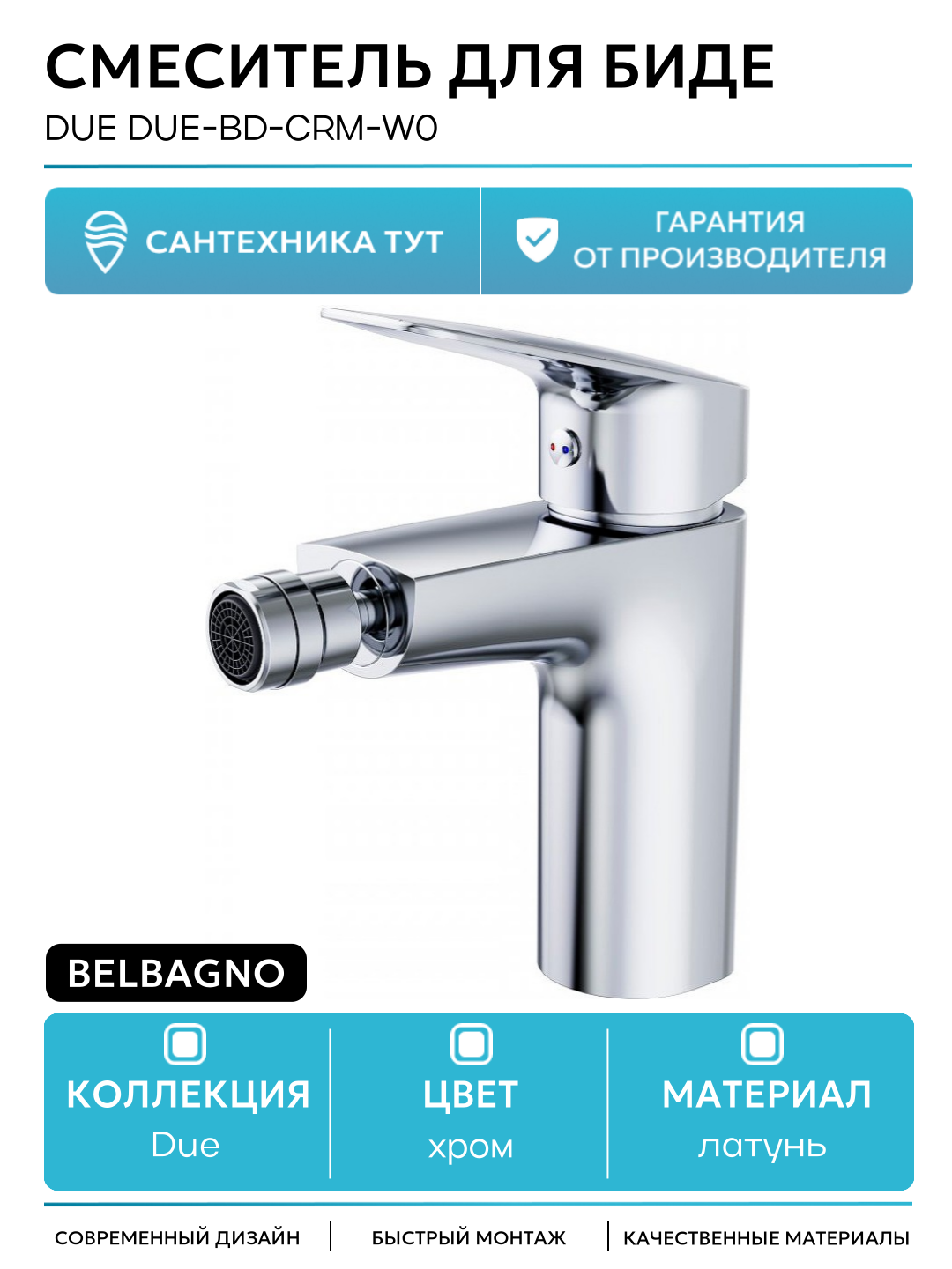 Смеситель для биде BelBagno Due DUE-BD-CRM-W0 Хром латунь Италия