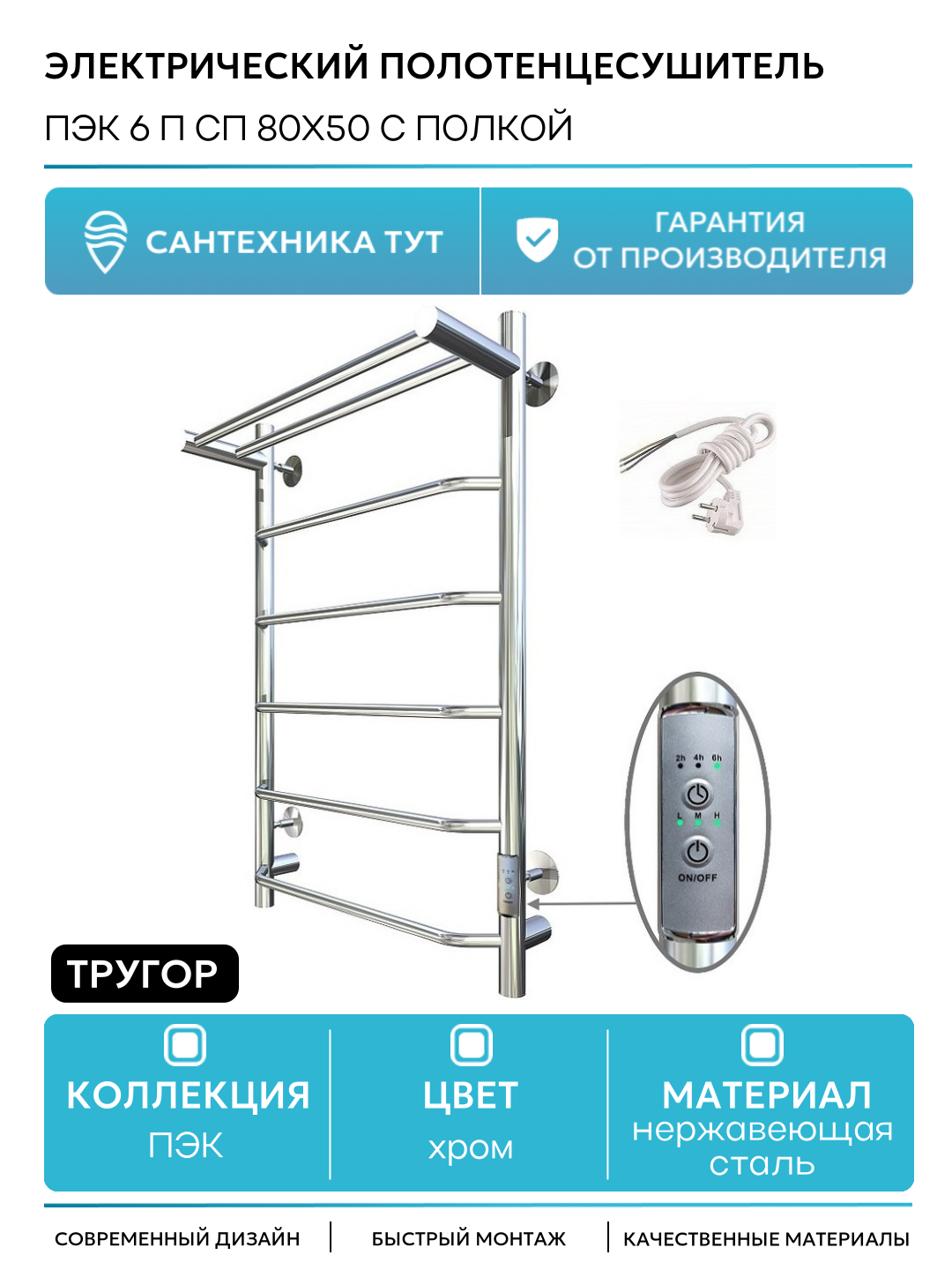 Электрический полотенцесушитель Тругор ПЭК 6 П СП 80x50 с полкой Хром нержавеющая сталь
