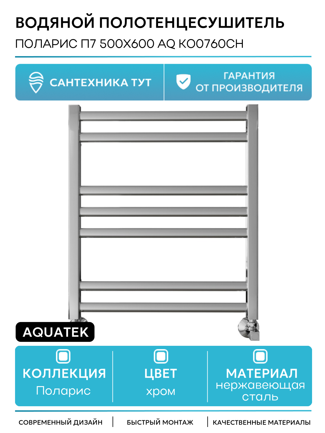 Водяной полотенцесушитель Aquatek Поларис П7 500x600 AQ KO0760CH Хром нержавеющая сталь