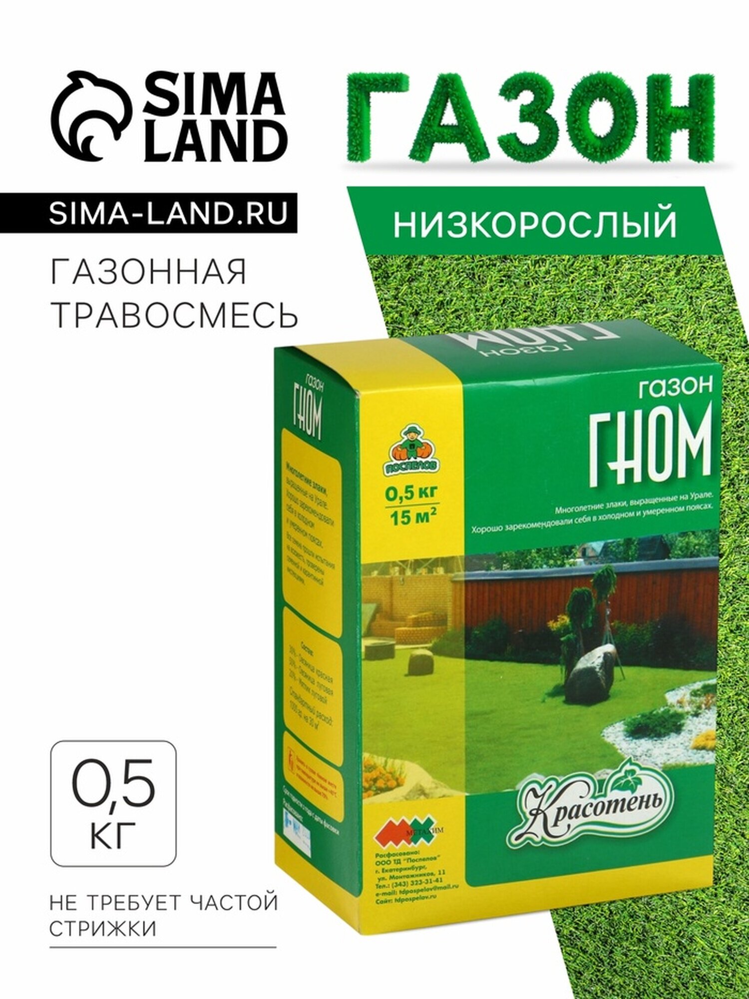 Газон Поспелов  Красотень    Гном   многолетние злаки  0 5 кг