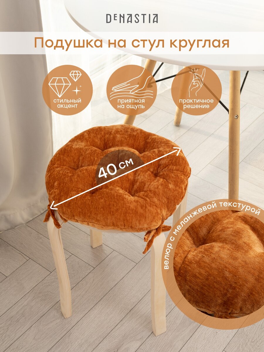 Подушка на стул DeNASTIA D40см велюр меланж на завязках цвет оранжевый