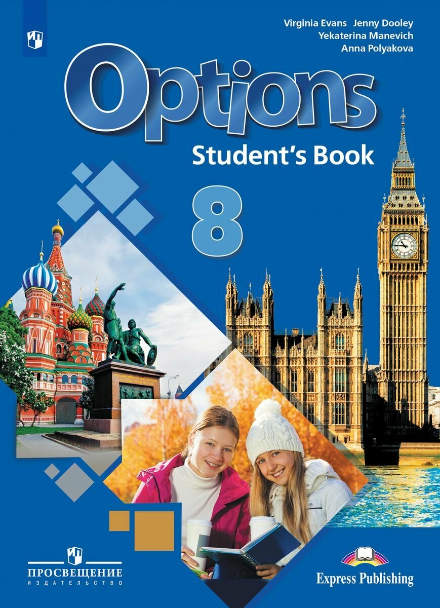 Английский язык 8 класс Options Второй иностранный Учебник