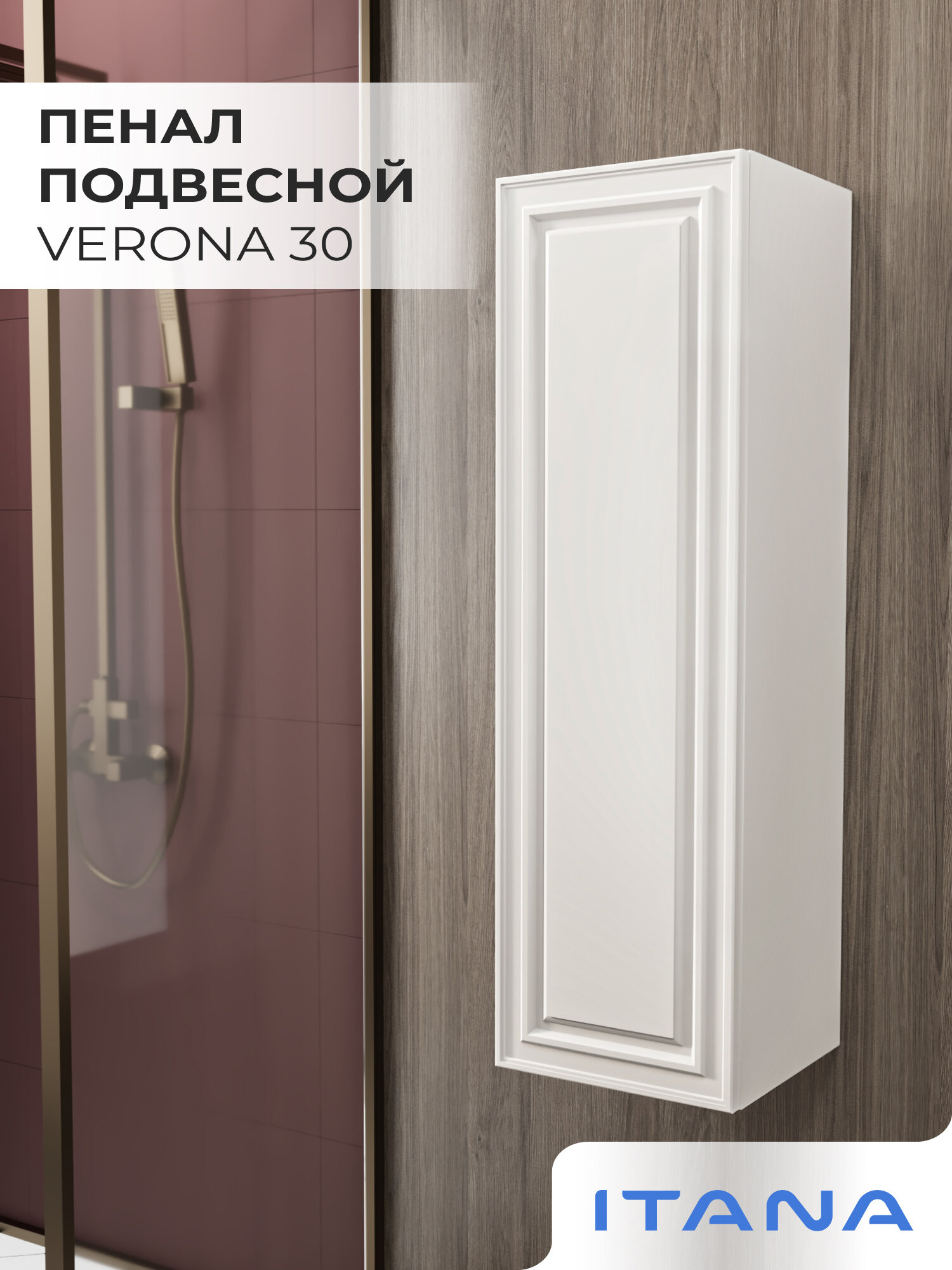 Пенал подвесной Итана Verona 30 300х300х1000 Керамик