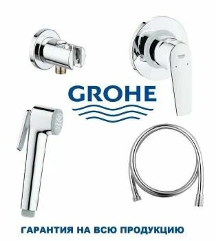 Готовый комплект для гигиенического душа GROHE