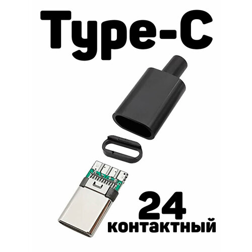 Разъем модуля Type-C, 24 контактный, штекер Type-C (USB 3.1) для передачи данных