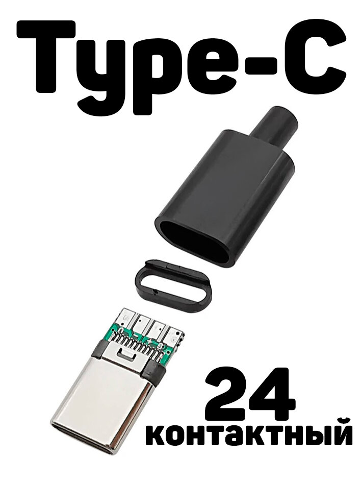 Разъем модуля Type-C 24 контактный штекер Type-C (USB 3.1) для передачи данных