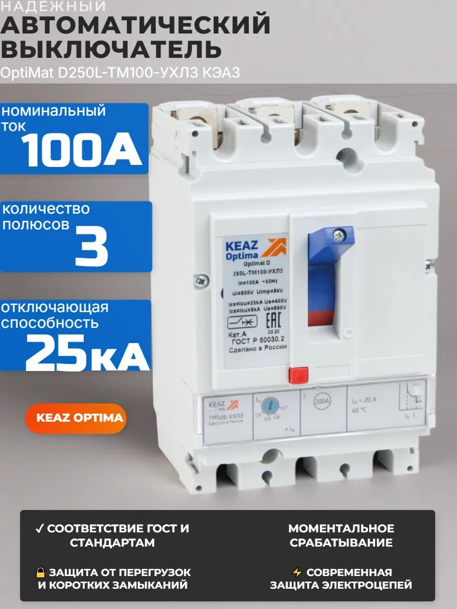 Выключатель автоматический ОptiMat D250L-TM100-УХЛ3 КЭAЗ