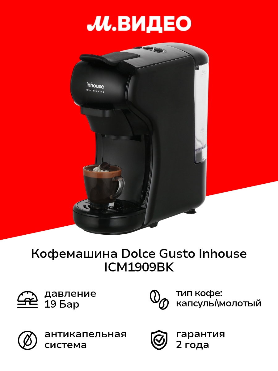 Кофемашина капсульного типа Dolce Gusto Inhouse ICM1909BK