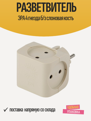 Изображение товара Разветвитель ЭРА 4 гнезда без заземления, цвет слоновая кость