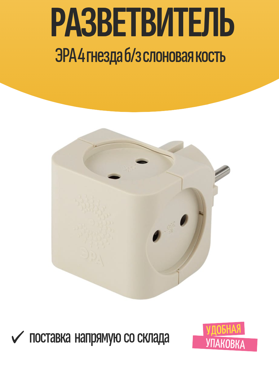 Разветвитель ЭРА 4 гнезда без заземления цвет слоновая кость