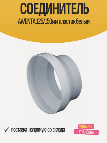 Изображение товара Соединитель AWENTA для круглых воздуховодов 125/150мм, пластик белый