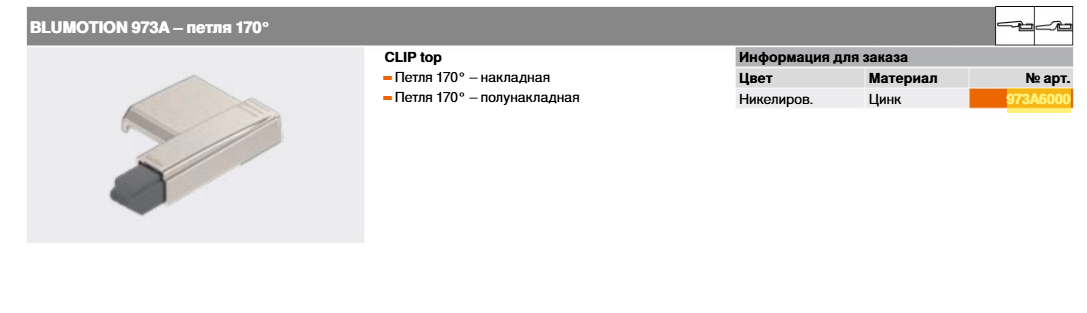 Доводчик BLUM для петли 170 градусов, арт. 973A6000 — фото 1