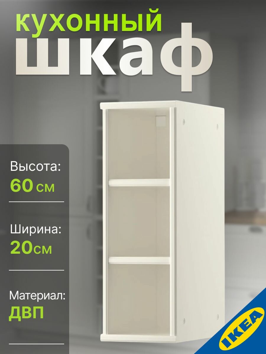 Шкаф для кухни 20х37х60 см белый с оттенком IKEA TORNVIKEN торнвикен
