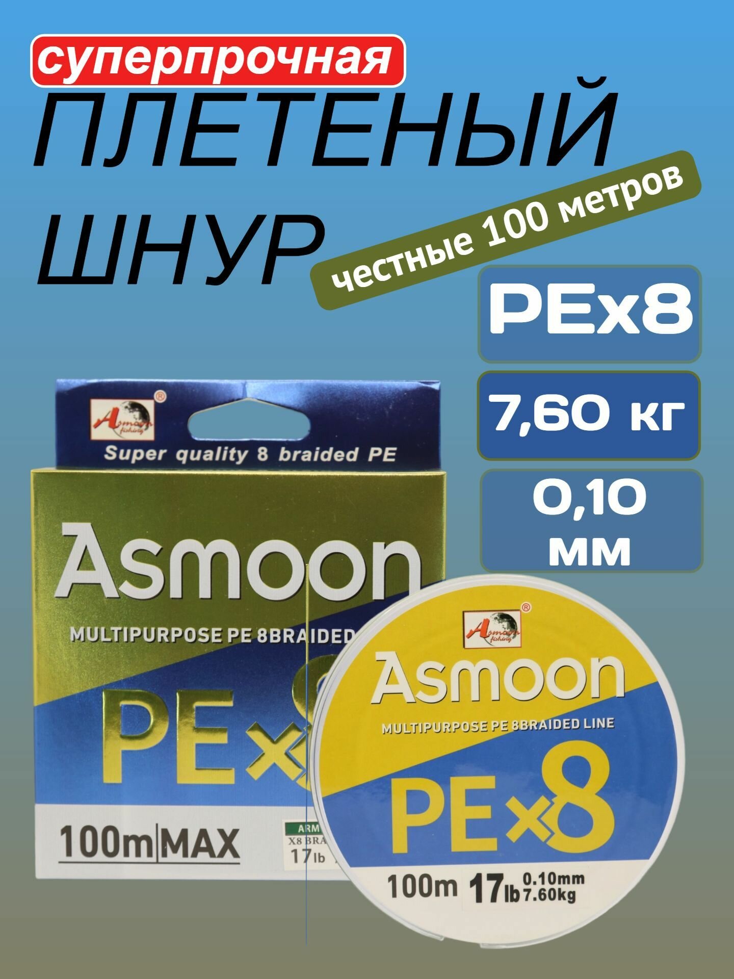 Шнур плетеный рыболовный 8 жильный 100 метров 0.10 мм ASMOON Fishing