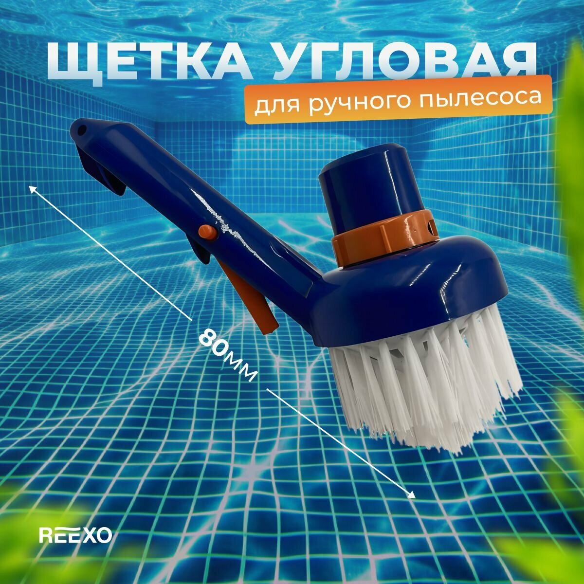 Набор для ухода за бассейном