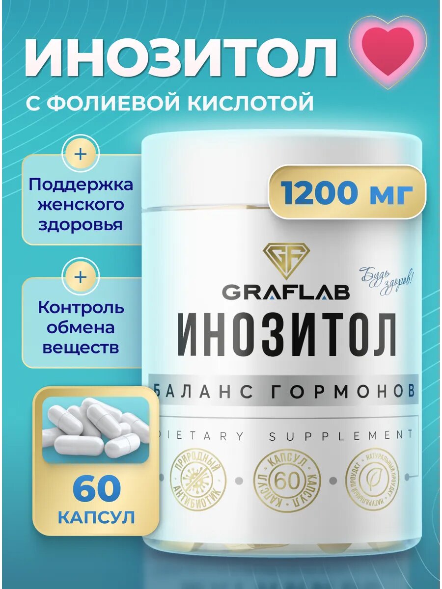 Инозитол GraFLab для женщин 1200мг, 60капсул, для общего укрепления