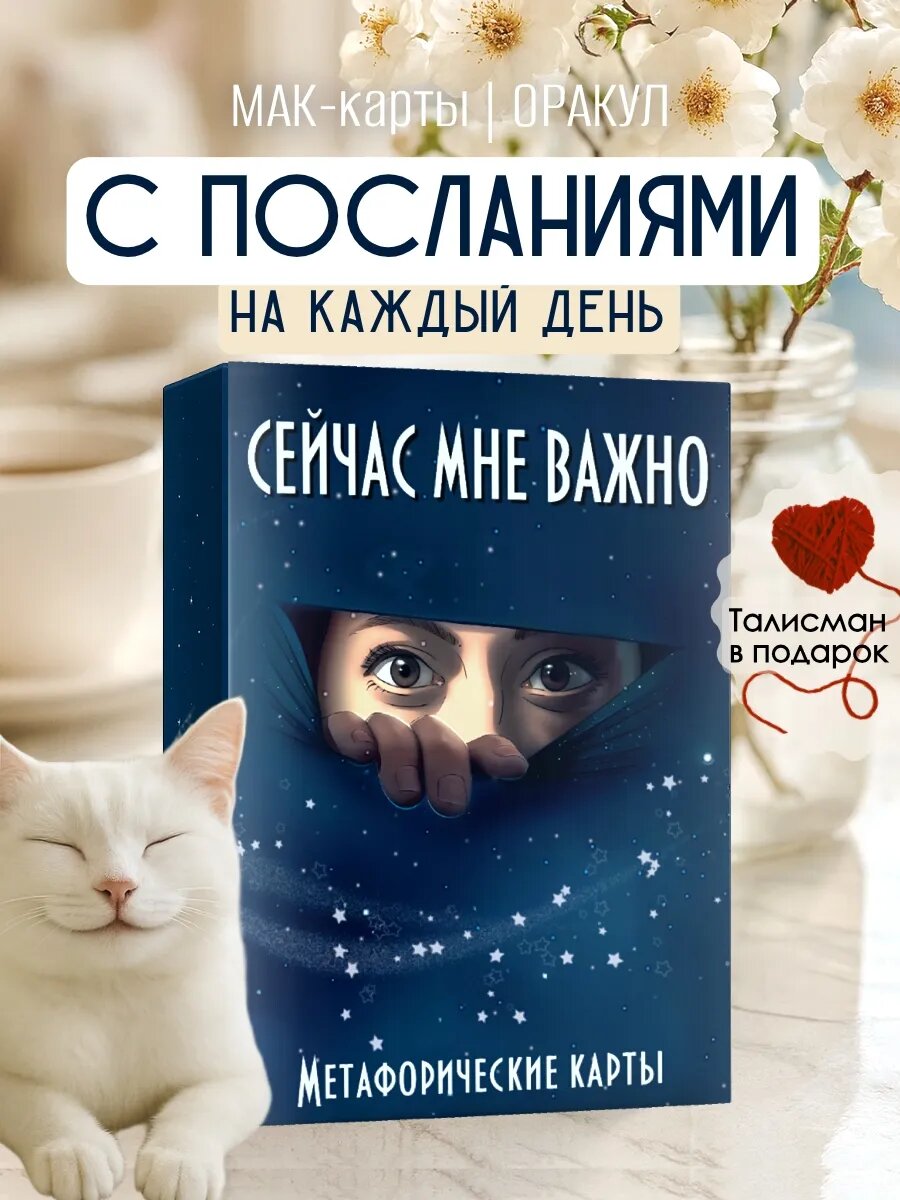 Метафорические карты МАК с посланиями "Сейчас мне важно" EZOTERIUM 50 шт.