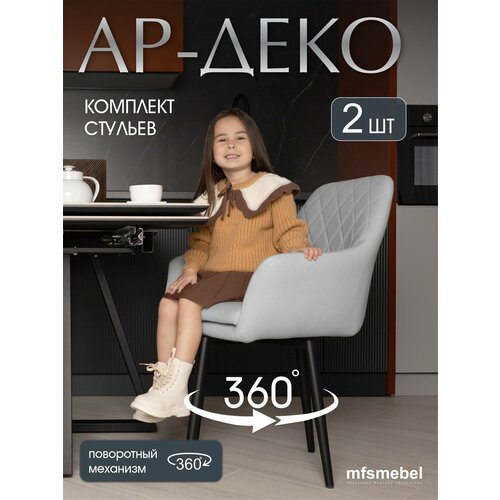 Комплект стульев с поворотным механизмом 360 градусов Ар-Деко для кухни серый, стулья кухонные 2 штуки Мебельная фабрика Светличных