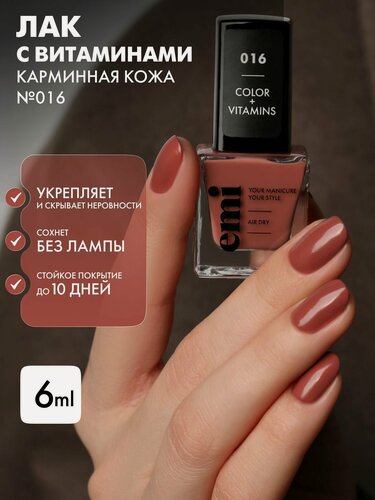 Изображение товара EMI Лак для ногтей без лампы укрепляющий с витаминами Карминная кожа №016, 6 мл