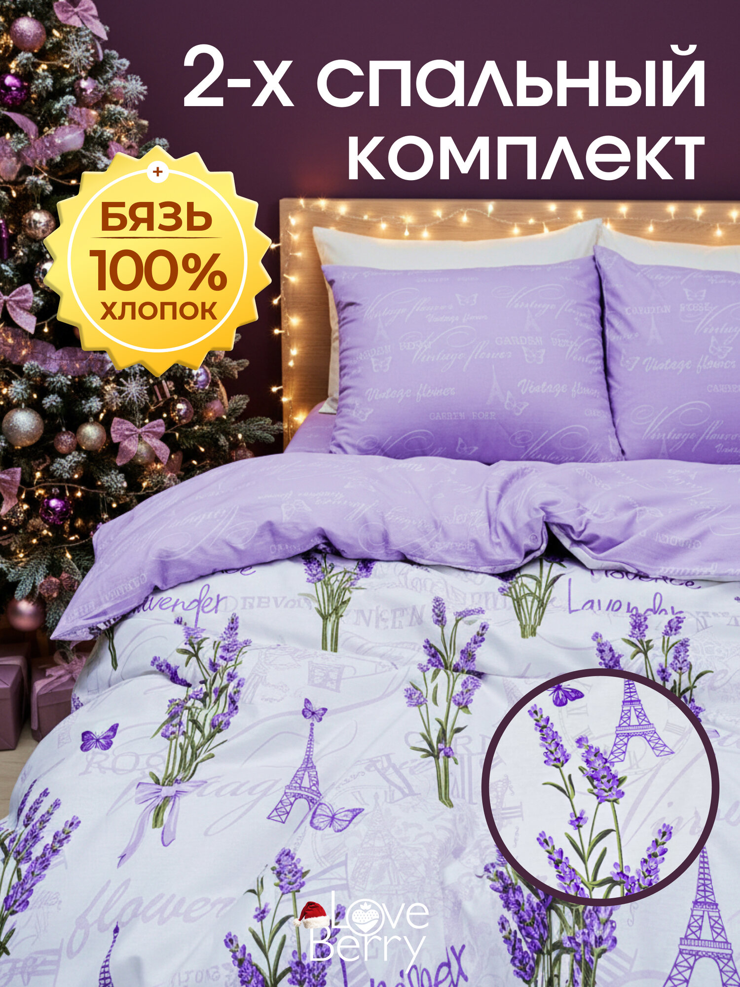 Постельное белье LOVEBERRY из бязи 2 спальное наволочки 70х70 см Лаванда