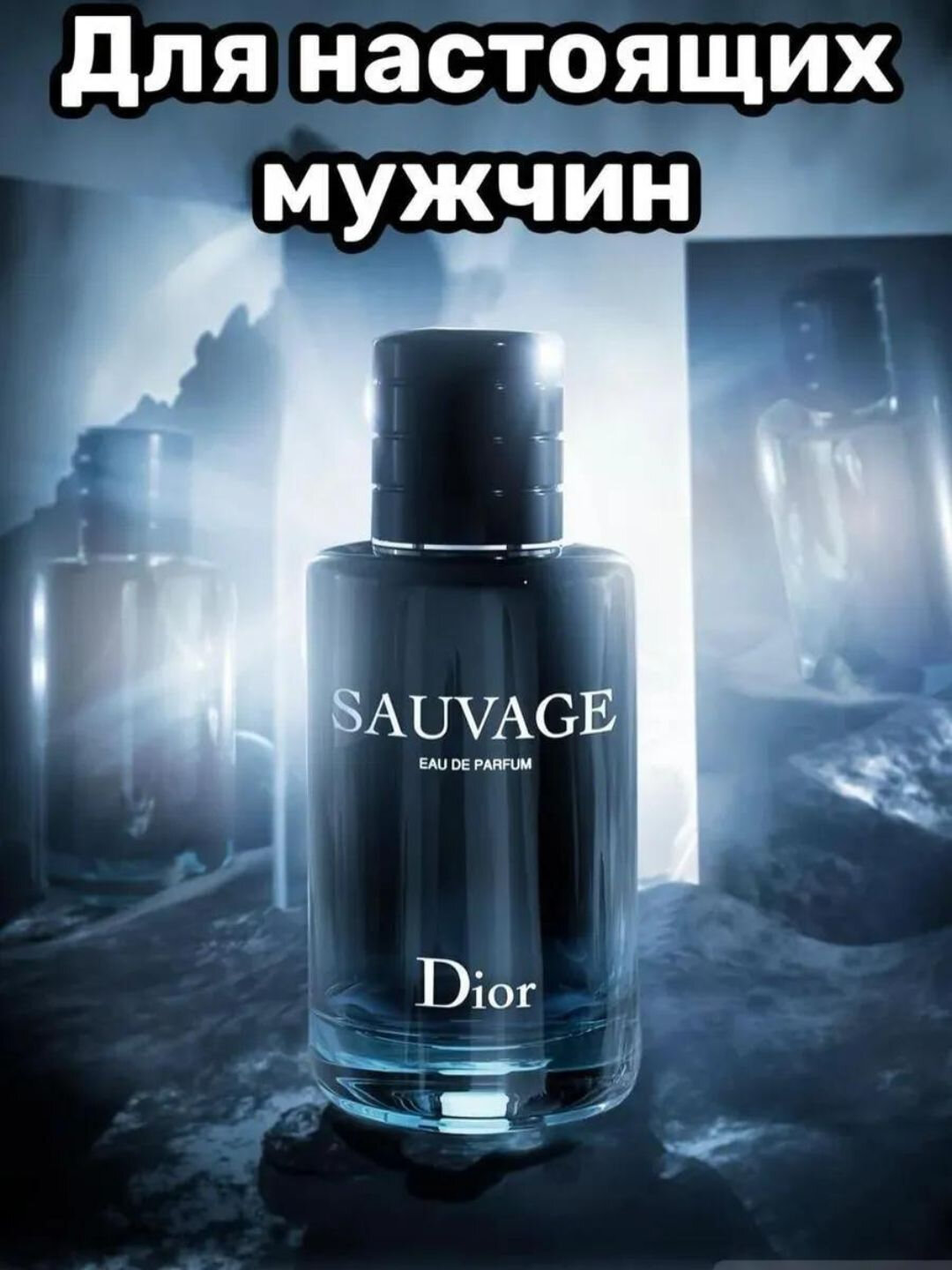 Sauvage, Eau de Parfum Dior Sauvage для мужчин Sauvage» — это не просто духи, ьяняющий аромат, — фото 1