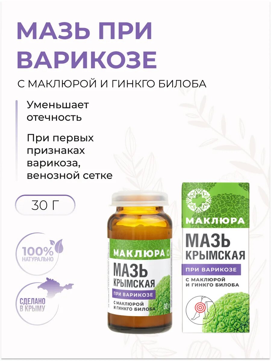 Мазь при варикозе с маклюрой и гинкго билоба натуральная