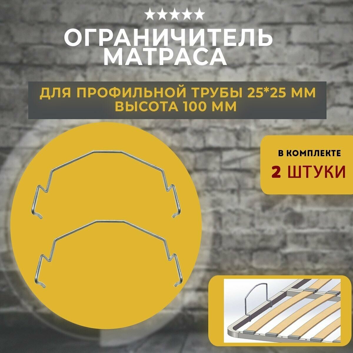 Матрасодержатель для ортопедических оснований на трубу 25х25мм, 2 шт.