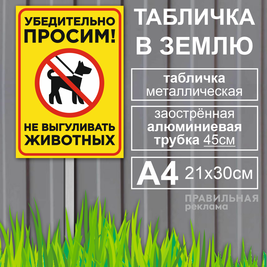 Алюминиевая табличка на металлической трубе "Выгул собак запрещён/Собак не выгуливать" А4 (21х30см) жёлтая / Трубка - 45см