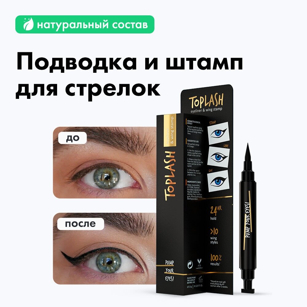 Toplash Eyeliner and wing stamp стойкая подводка со штампом для стрелок