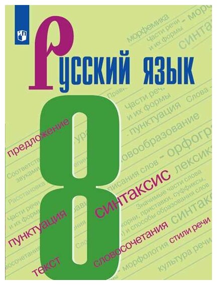 Русский язык. 8 класс. Учебник. ФГОС - фото №1