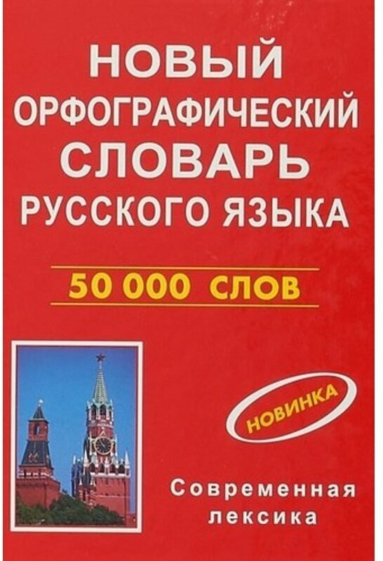 Аванесов "КБ. Нов. орф словарь рус. яз 50 000"