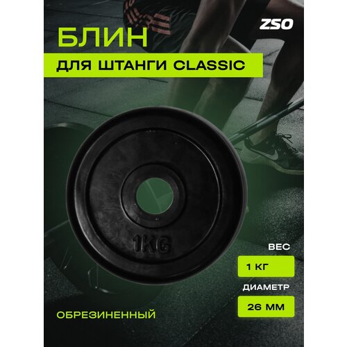 Диск (блин) для штанги и гантелей, обрезиненный ZSO черный Classic D-26, 1 кг диски стальные блины 5 кг d 31мм 2 штуки