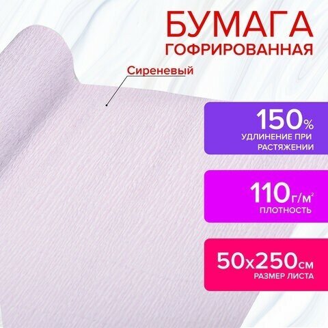 Бумага гофрированная/креповая, 110 г/м2, 50х250 см, сиреневая, в рулоне, остров сокровищ, 112547