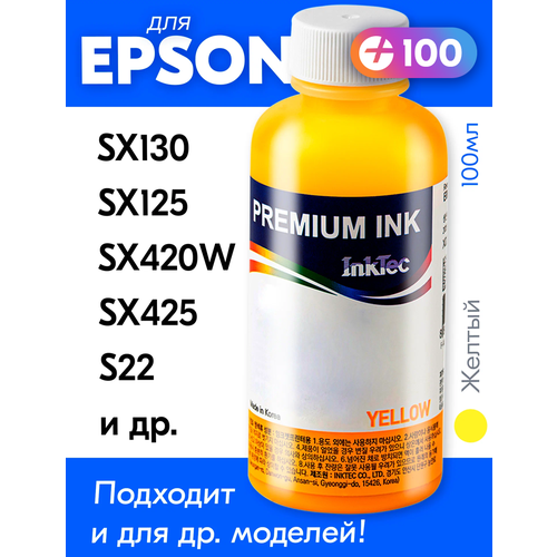 Чернила для принтера Epson Stylus SX130, SX125, SX420W, SX425, S22 и др, для T1284. Краска на принтер для заправки картриджей, (Желтый) Yellow, E0007