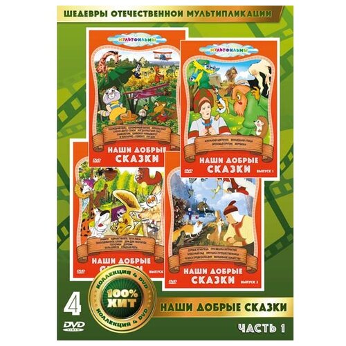 Наши добрые сказки. Часть 1 (4 DVD)