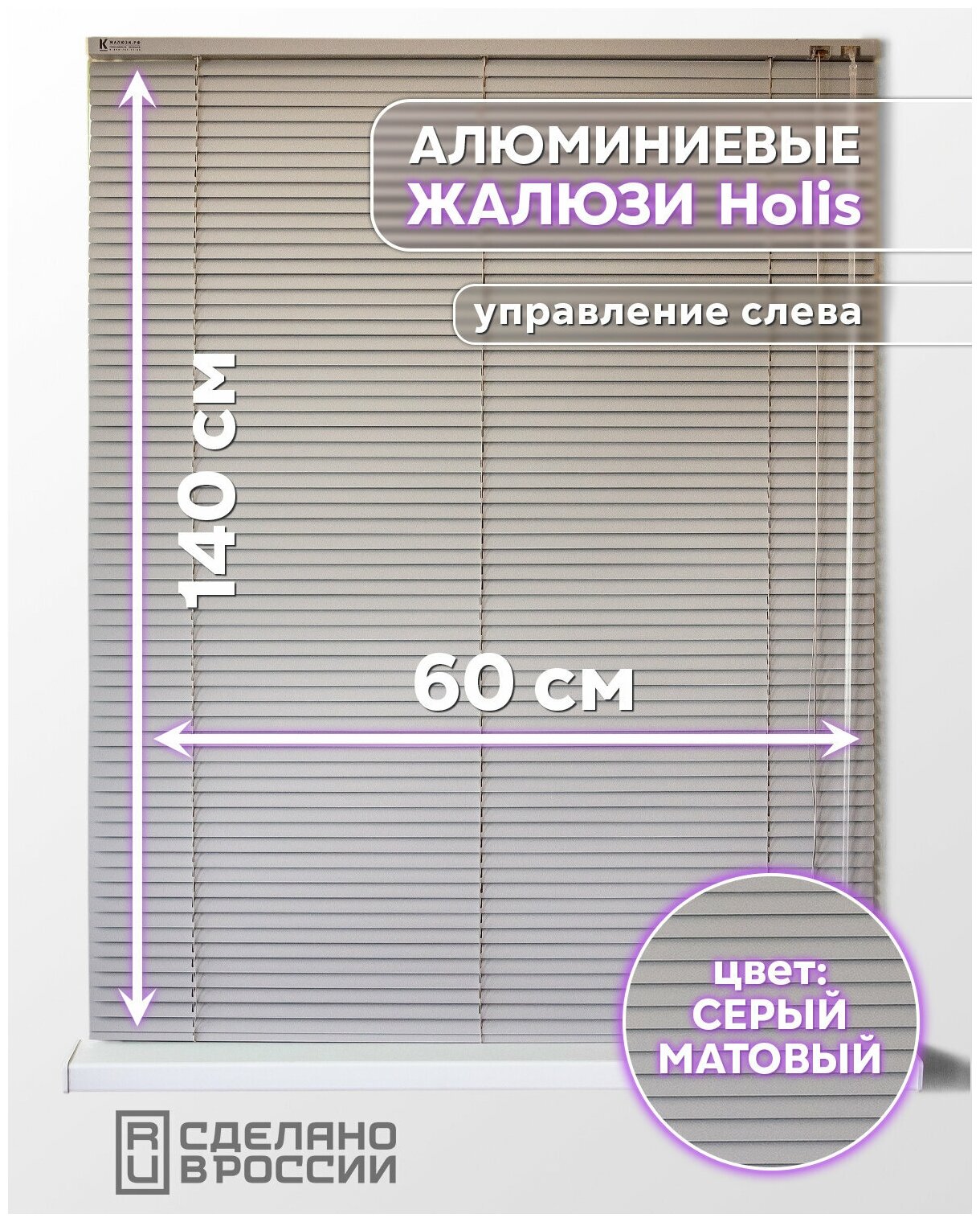 фото Алюминиевые горизонтальные жалюзи на окна с системой "Холис", серый матовый, 600мм x 1400мм, управление слева