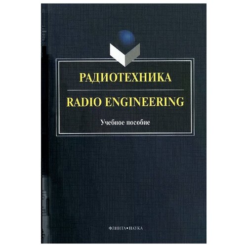 Краснощекова Г.А., Ляхова О.В., Бондарев М.Г. "Радиотехника. Учебное пособие / Radio Engineering"