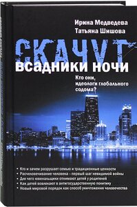 Скачут всадники ночи. Кто они, идеологи глобального содома?