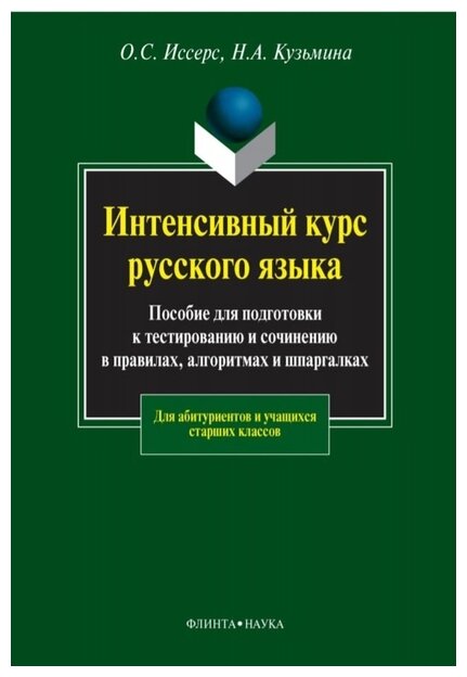 Интенсивный курс русского языа - фото №1